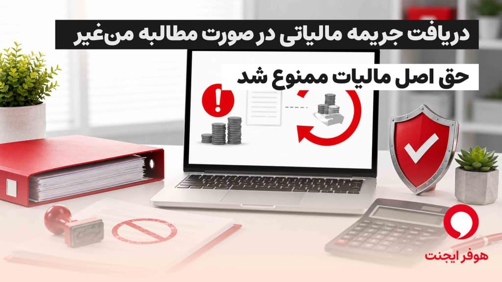 تصویر شاخص استرداد جرایم مالیاتی