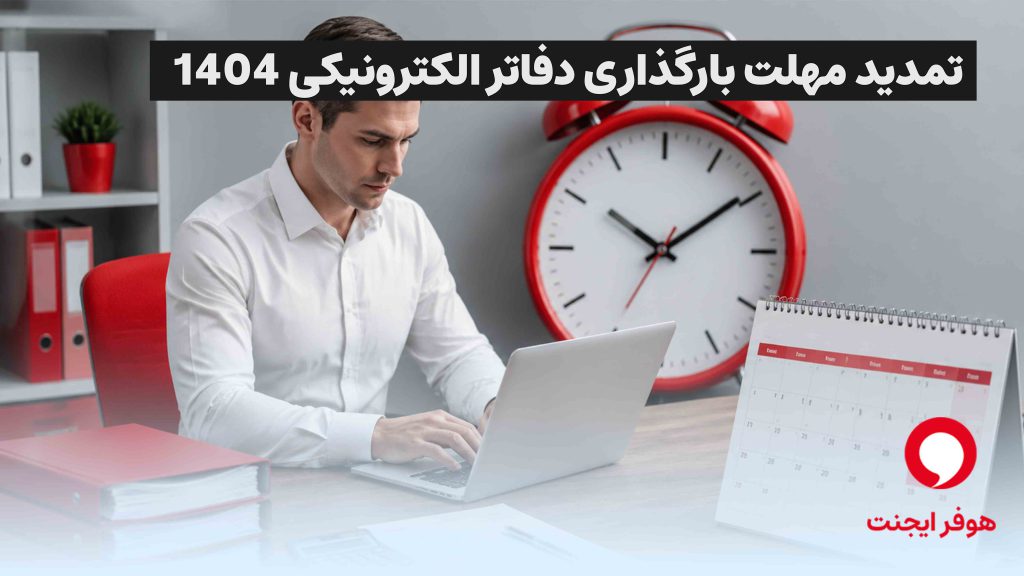 مهلت ارسال دفاتر