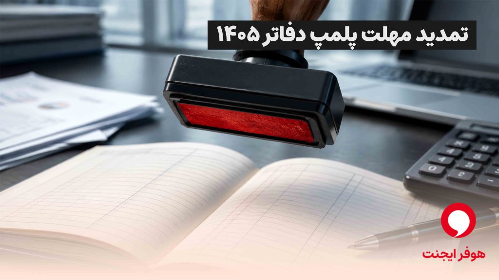 مهلت پلمپ دفاتر الکترونیکی در ۱۴۰۵