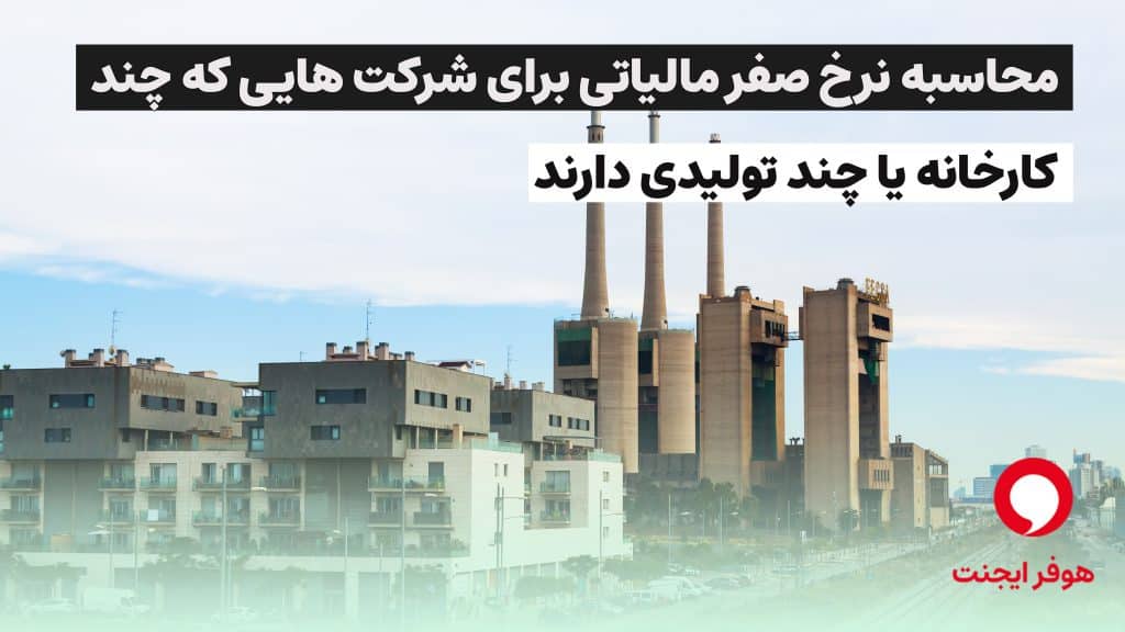 تعیین تکلیف نرخ صفر در خطوط تولید چندمرحله‌ای ابلاغ شد