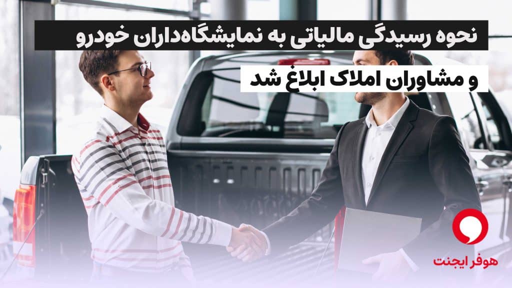 مالیات نمایشگاه‌داران خودرو و مشاوران املاک